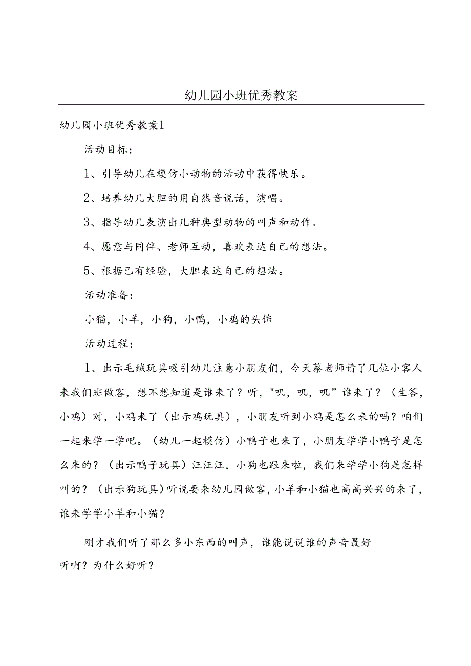 幼儿园小班优秀教案.docx_第1页