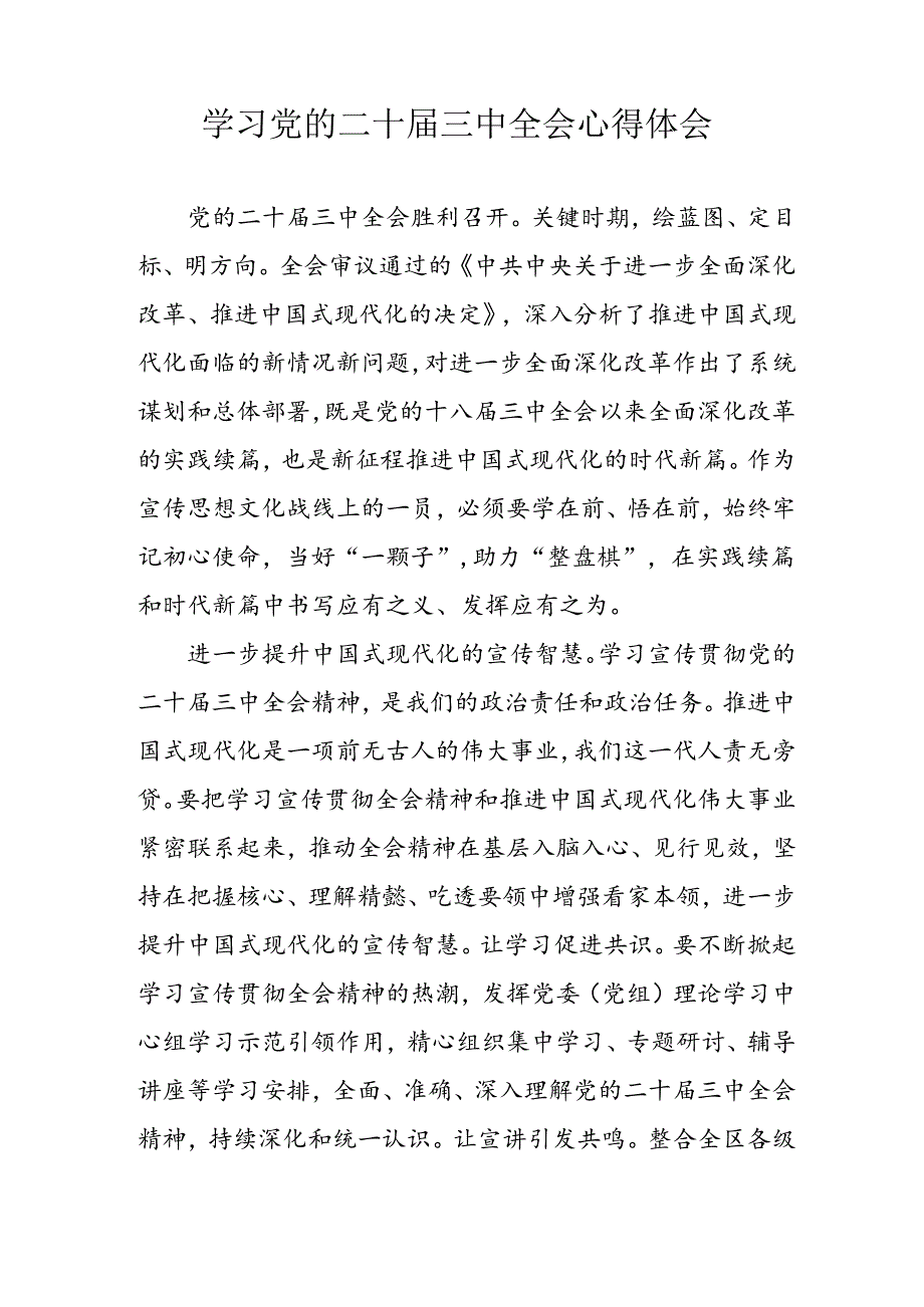 2024年学习学习党的二十届三中全会个人心得感悟 （合计4份）.docx_第2页