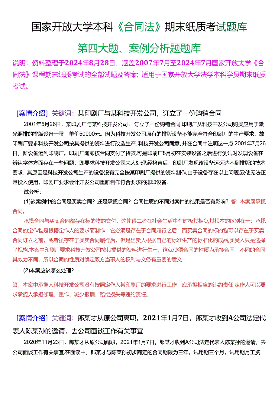 国家开放大学本科《合同法》期末纸质考试第四大题案例分析题库[2025珍藏版].docx_第1页