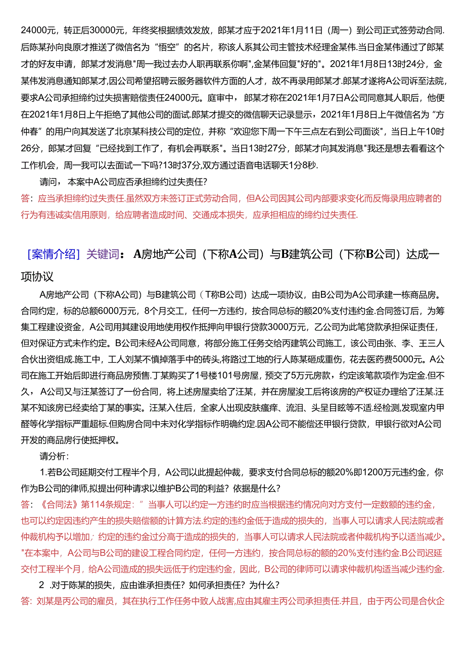 国家开放大学本科《合同法》期末纸质考试第四大题案例分析题库[2025珍藏版].docx_第2页