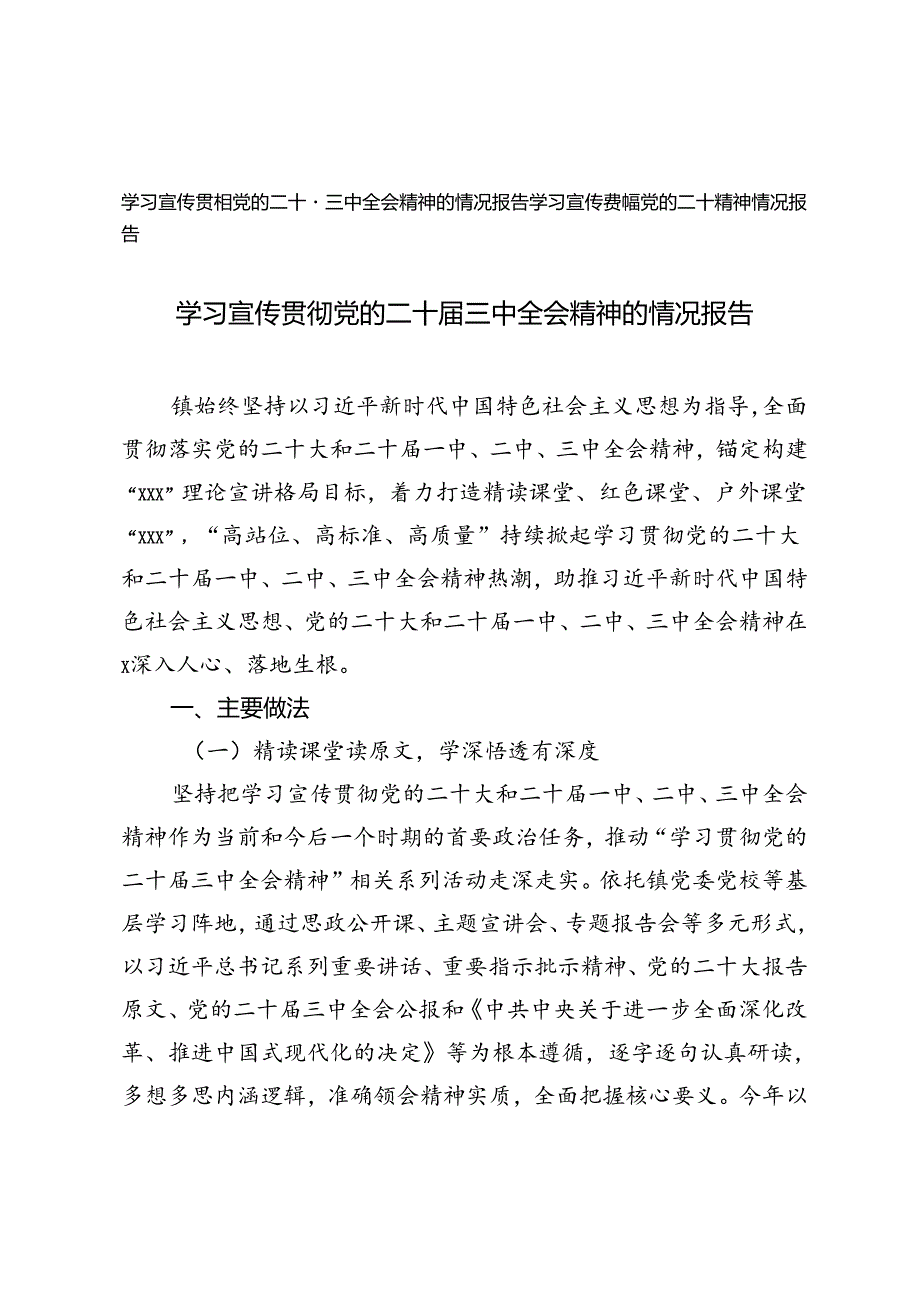 2024年9月学习宣传贯彻党的二十届三中全会精神的情况报告.docx_第1页