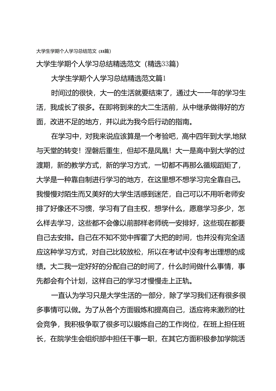 大学生学期个人学习总结范文（33篇）.docx_第1页