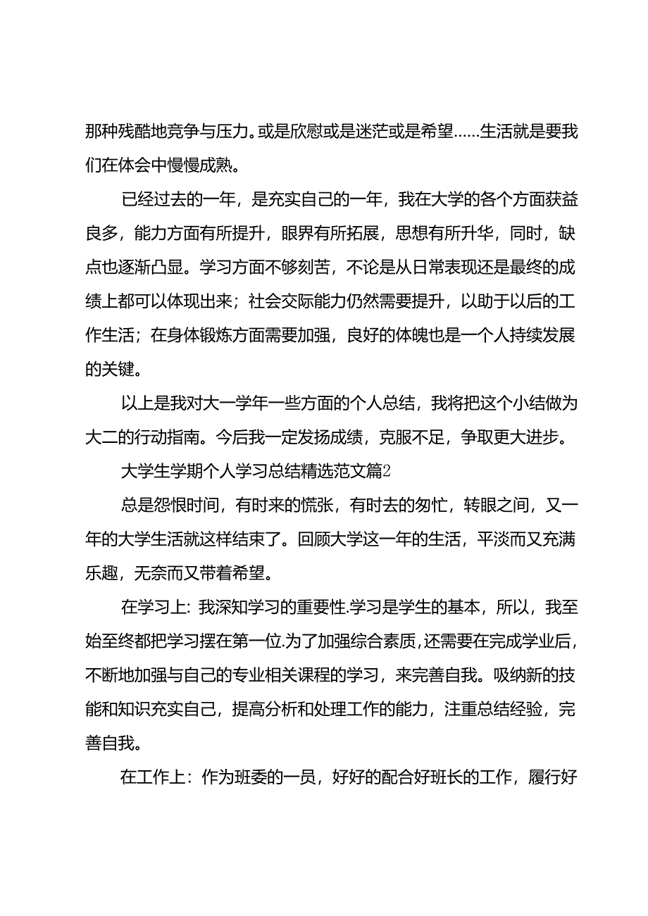 大学生学期个人学习总结范文（33篇）.docx_第3页