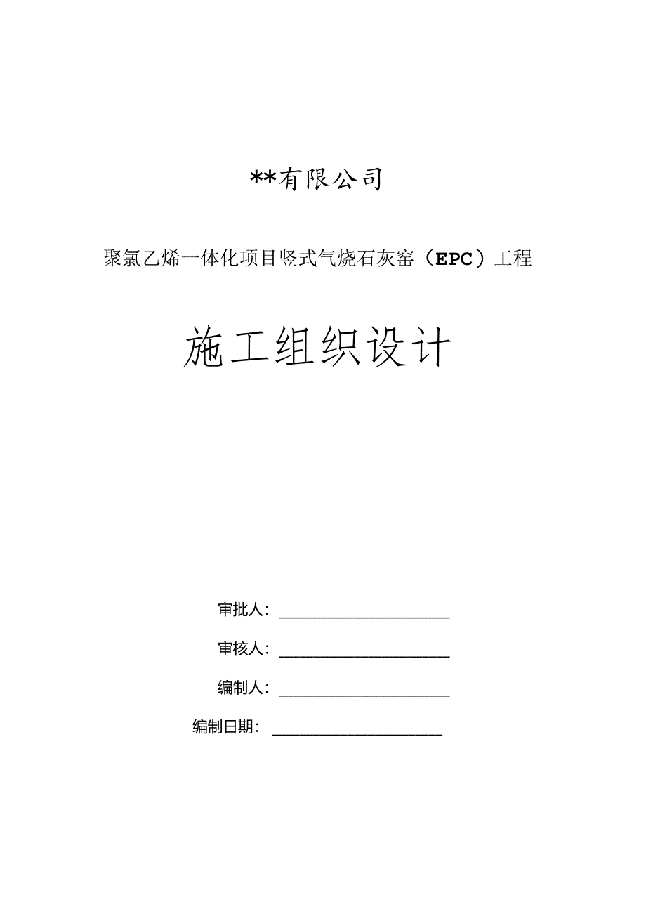 石灰窑施工组织设计.docx_第1页