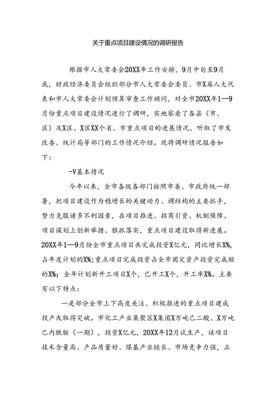 关于重点项目建设情况的调研报告.docx_第1页