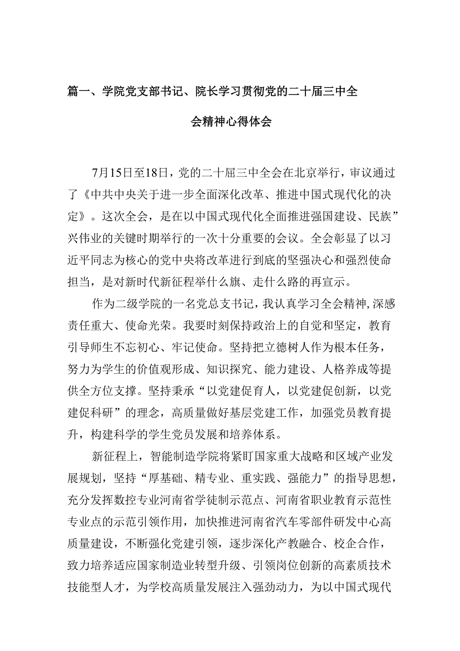 学院党支部书记、院长学习贯彻党的二十届三中全会精神心得体会（共10篇）.docx_第3页