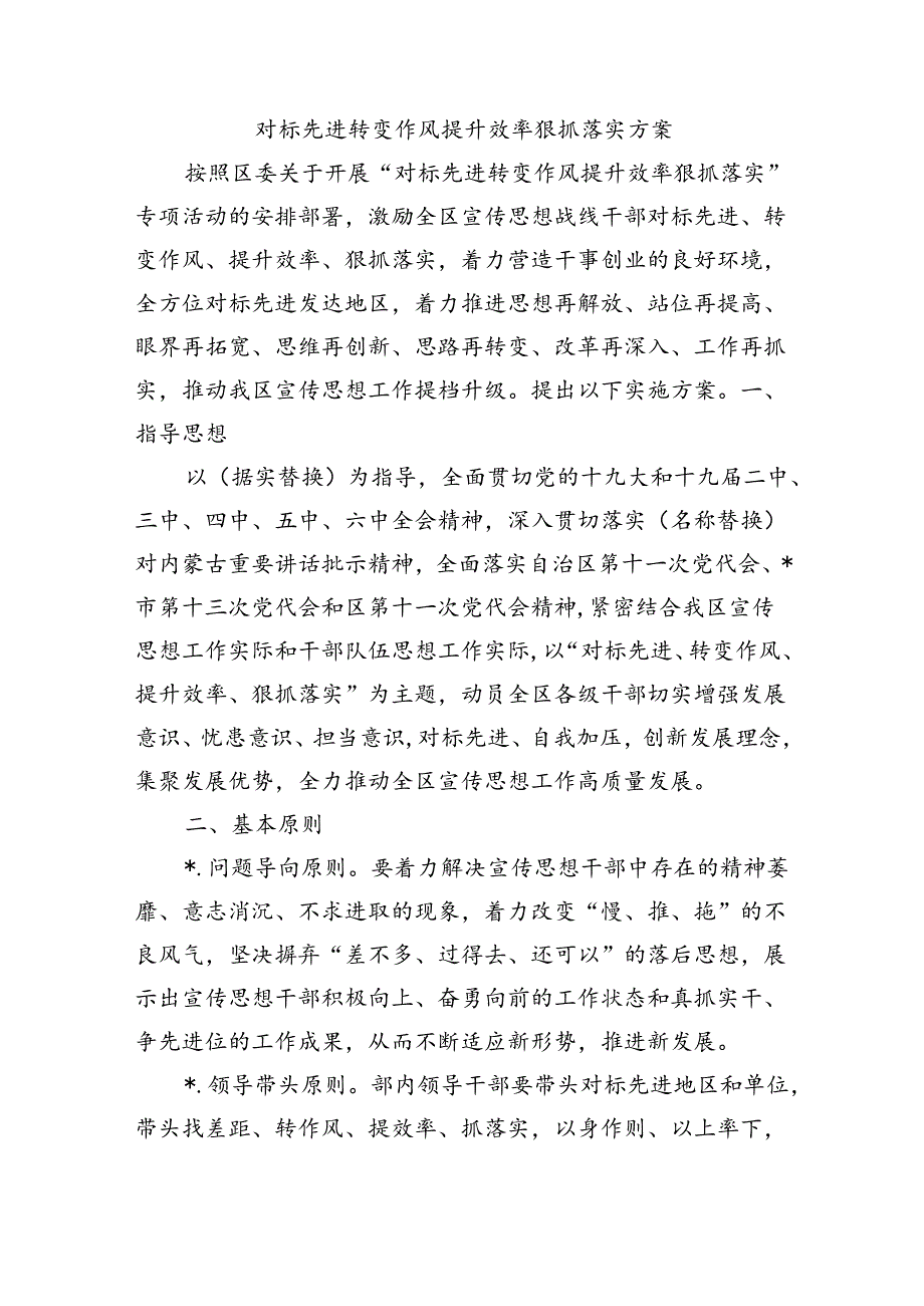 对标先进转变作风提升效率狠抓落实方案.docx_第1页