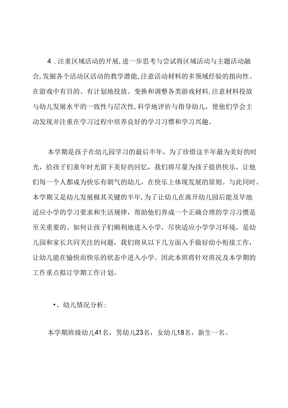 大班下学期的班级计划.docx_第3页