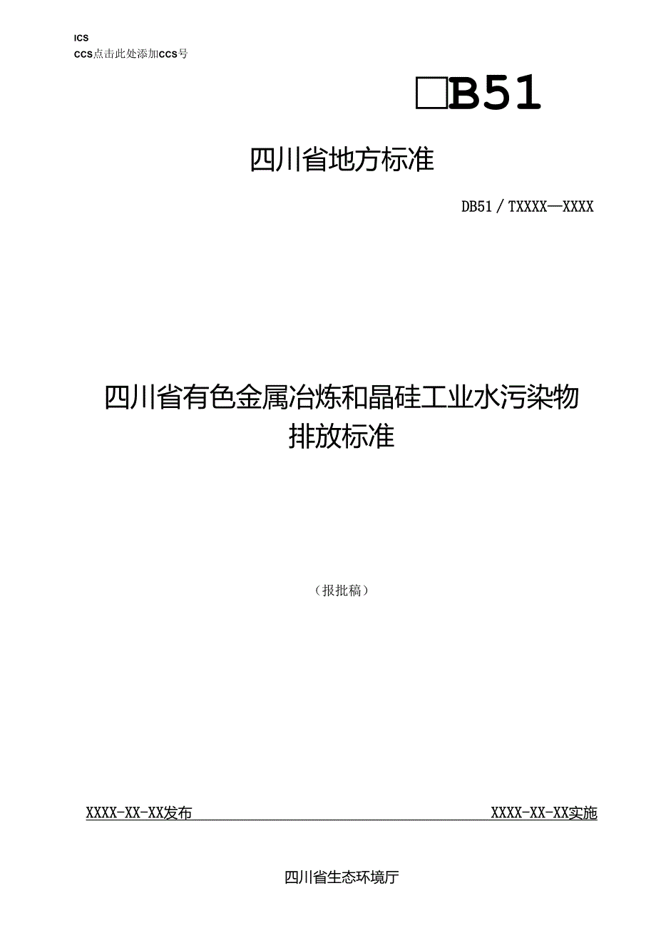 四川省有色金属冶炼工业水污染物排放标准（报批稿）.docx_第1页