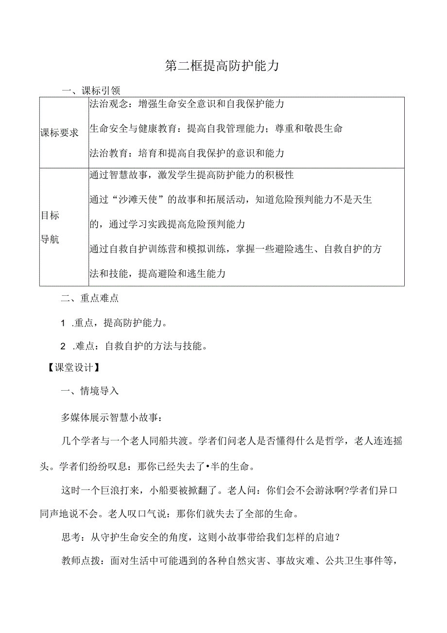 （2024年秋新改）部编版七年级上册道德与法治《提高防护能力》教案.docx_第1页