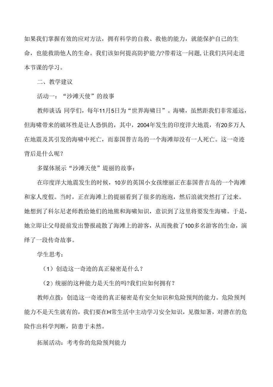 （2024年秋新改）部编版七年级上册道德与法治《提高防护能力》教案.docx_第2页