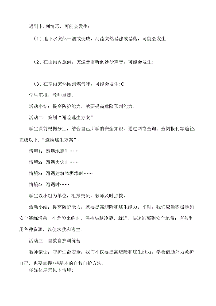 （2024年秋新改）部编版七年级上册道德与法治《提高防护能力》教案.docx_第3页