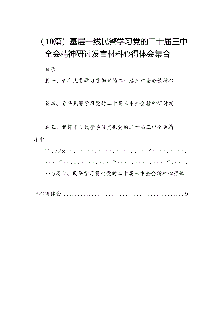 （10篇）基层一线民警学习党的二十届三中全会精神研讨发言材料心得体会集合.docx_第1页