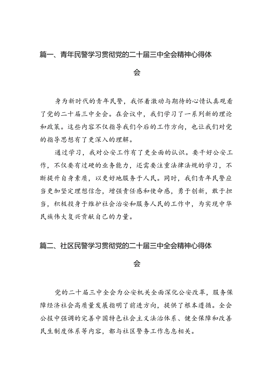 （10篇）基层一线民警学习党的二十届三中全会精神研讨发言材料心得体会集合.docx_第2页