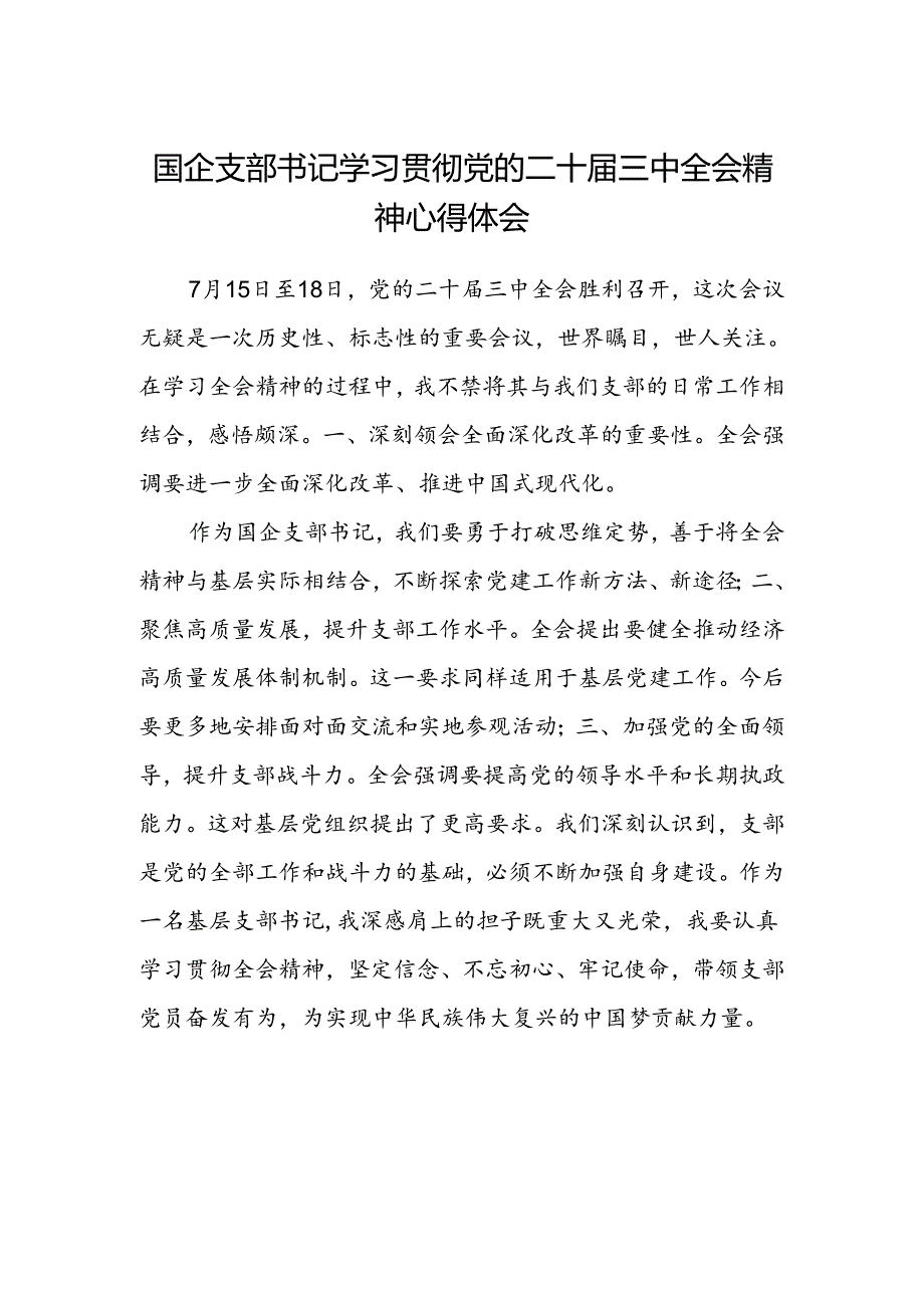 国企支部书记学习贯彻党的二十届三中全会精神心得体会范文.docx_第1页