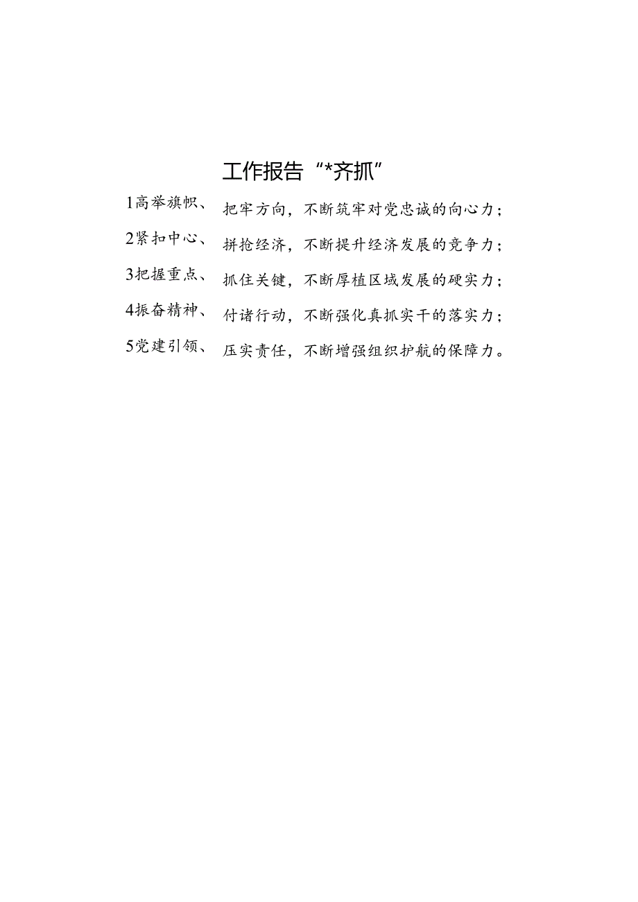 工作报告“五力齐抓”.docx_第1页