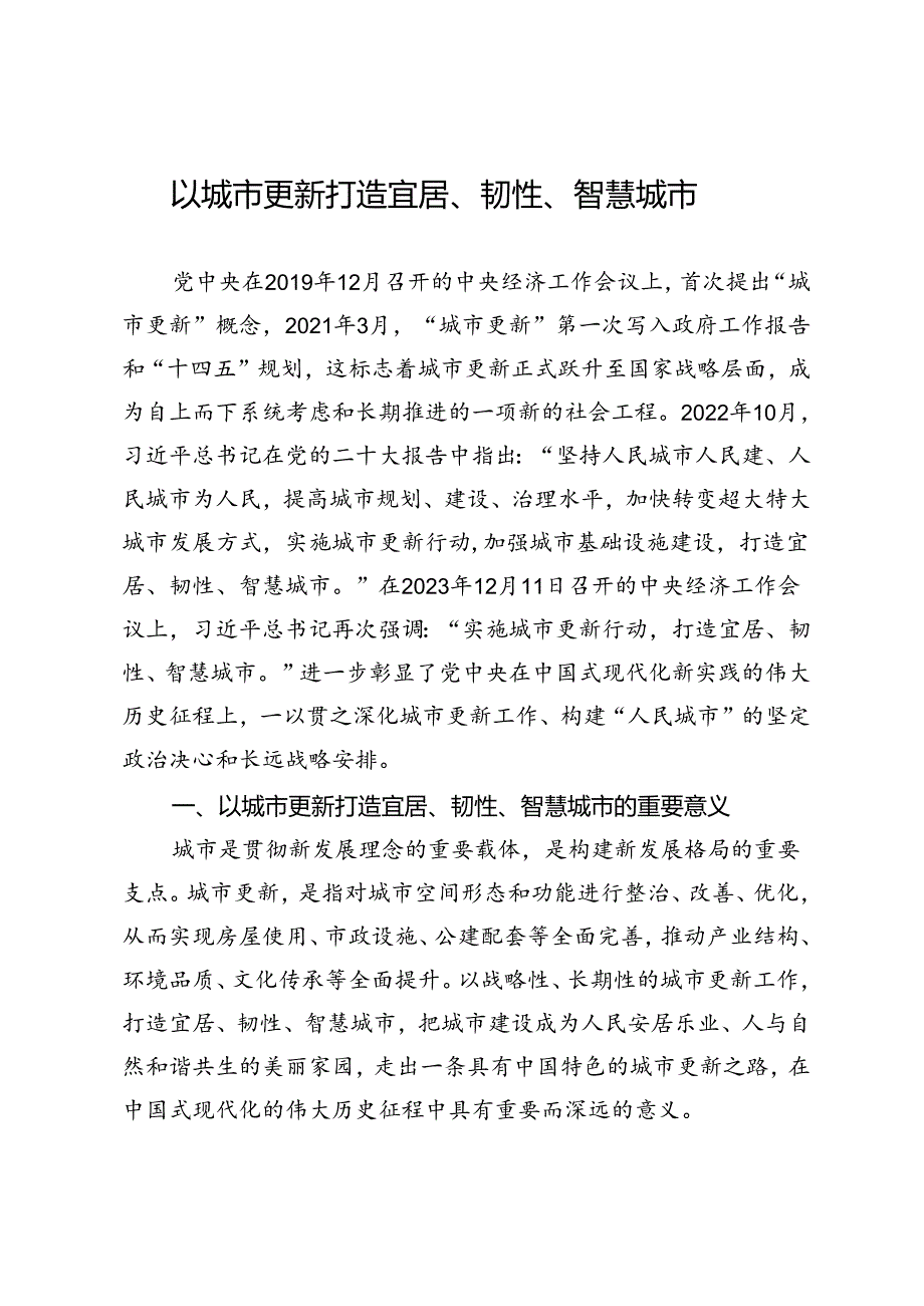 以城市更新打造宜居、韧性、智慧城市.docx_第1页