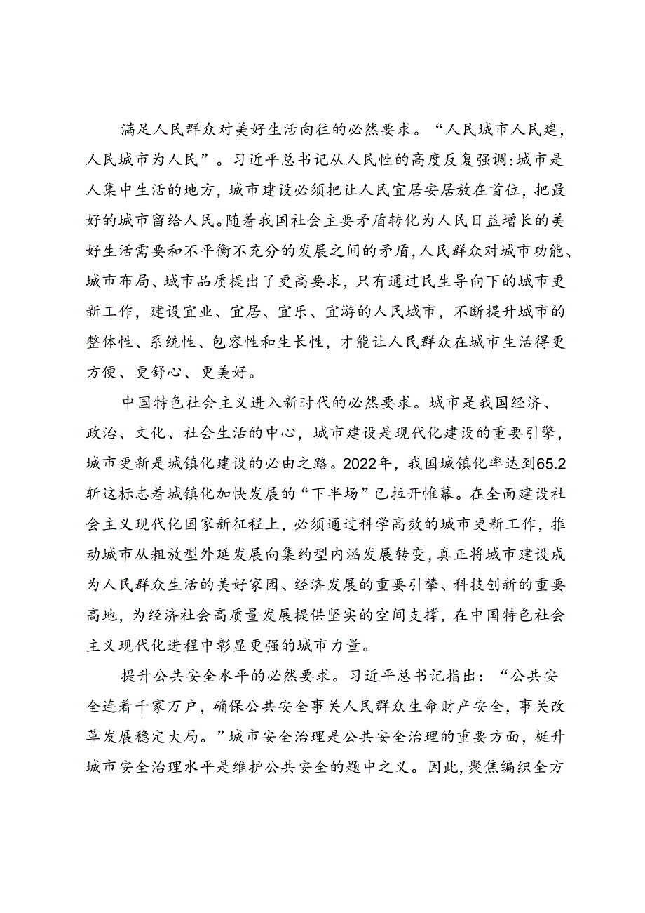 以城市更新打造宜居、韧性、智慧城市.docx_第2页