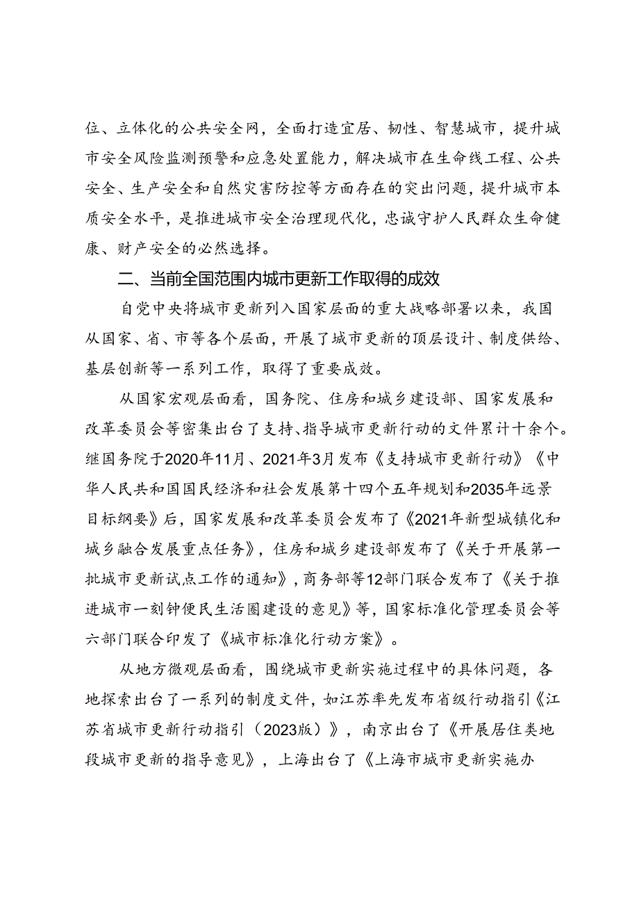 以城市更新打造宜居、韧性、智慧城市.docx_第3页