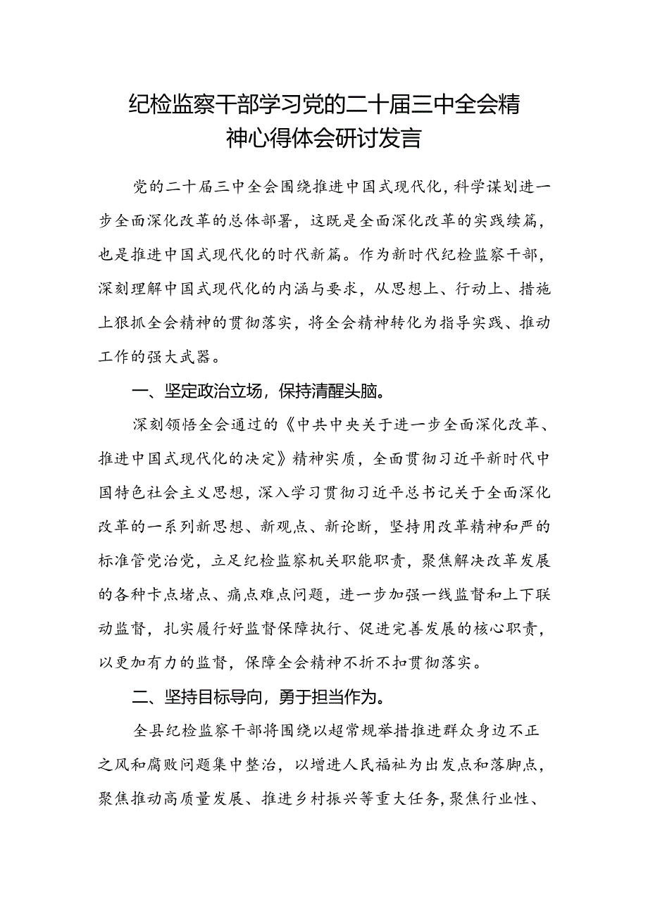 纪检监察干部学习党的二十届三中全会精神心得体会研讨发言.docx_第1页