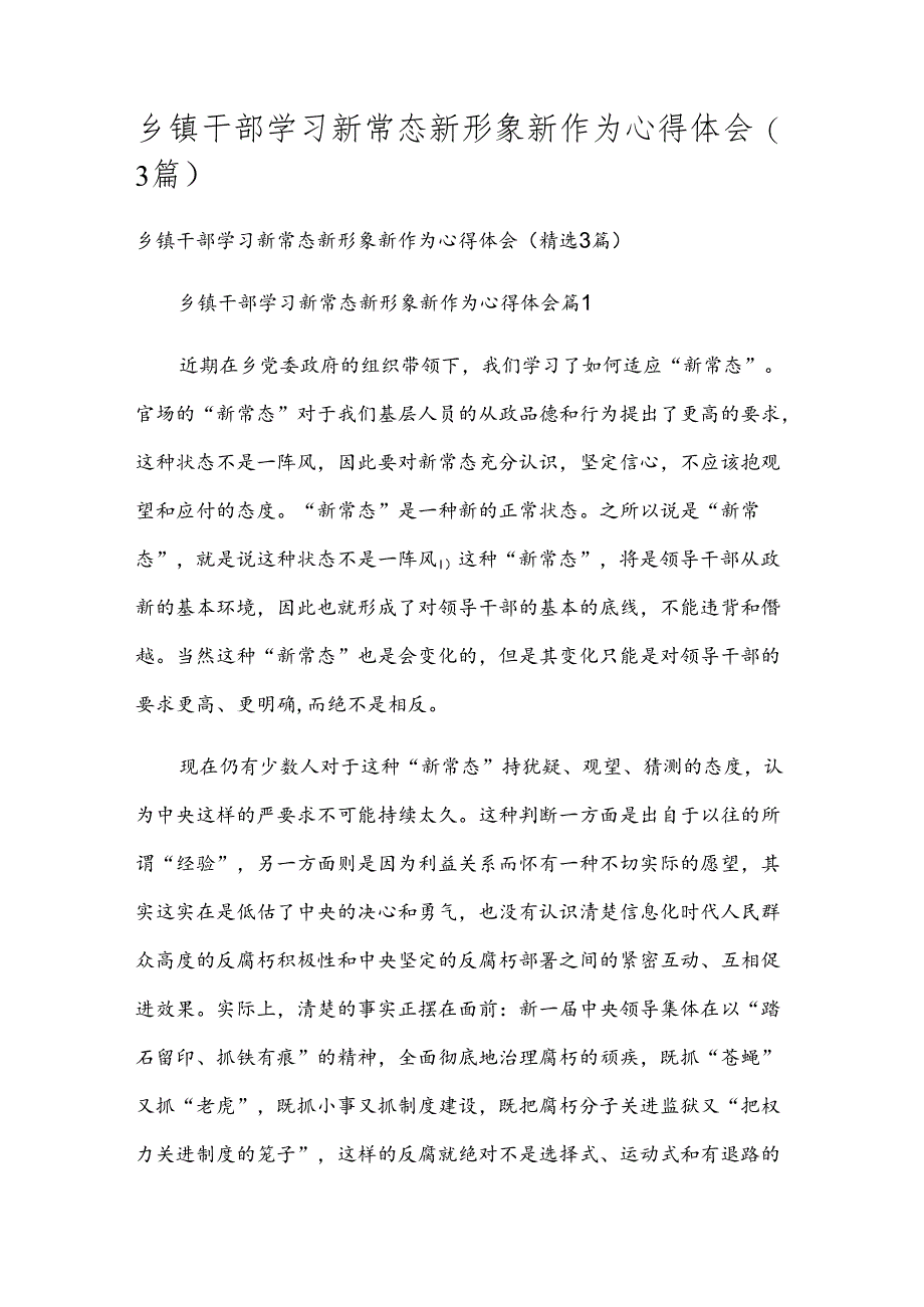 乡镇干部学习新常态新形象新作为心得体会（3篇）.docx_第1页