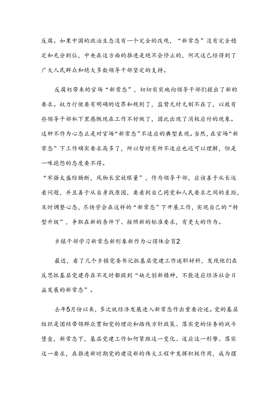 乡镇干部学习新常态新形象新作为心得体会（3篇）.docx_第2页