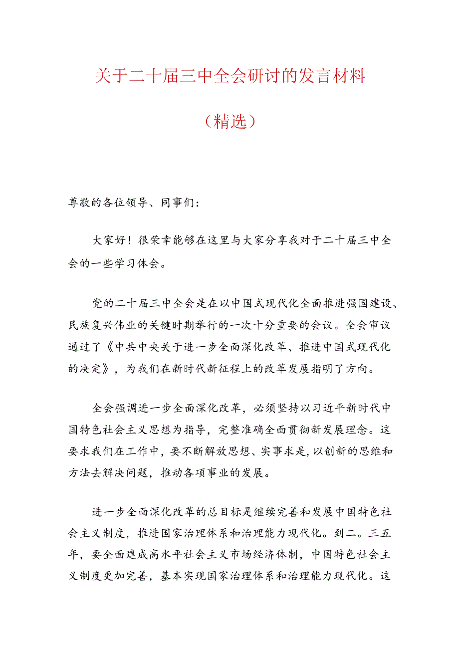 关于二十届三中全会研讨的发言材料（精选）.docx_第1页