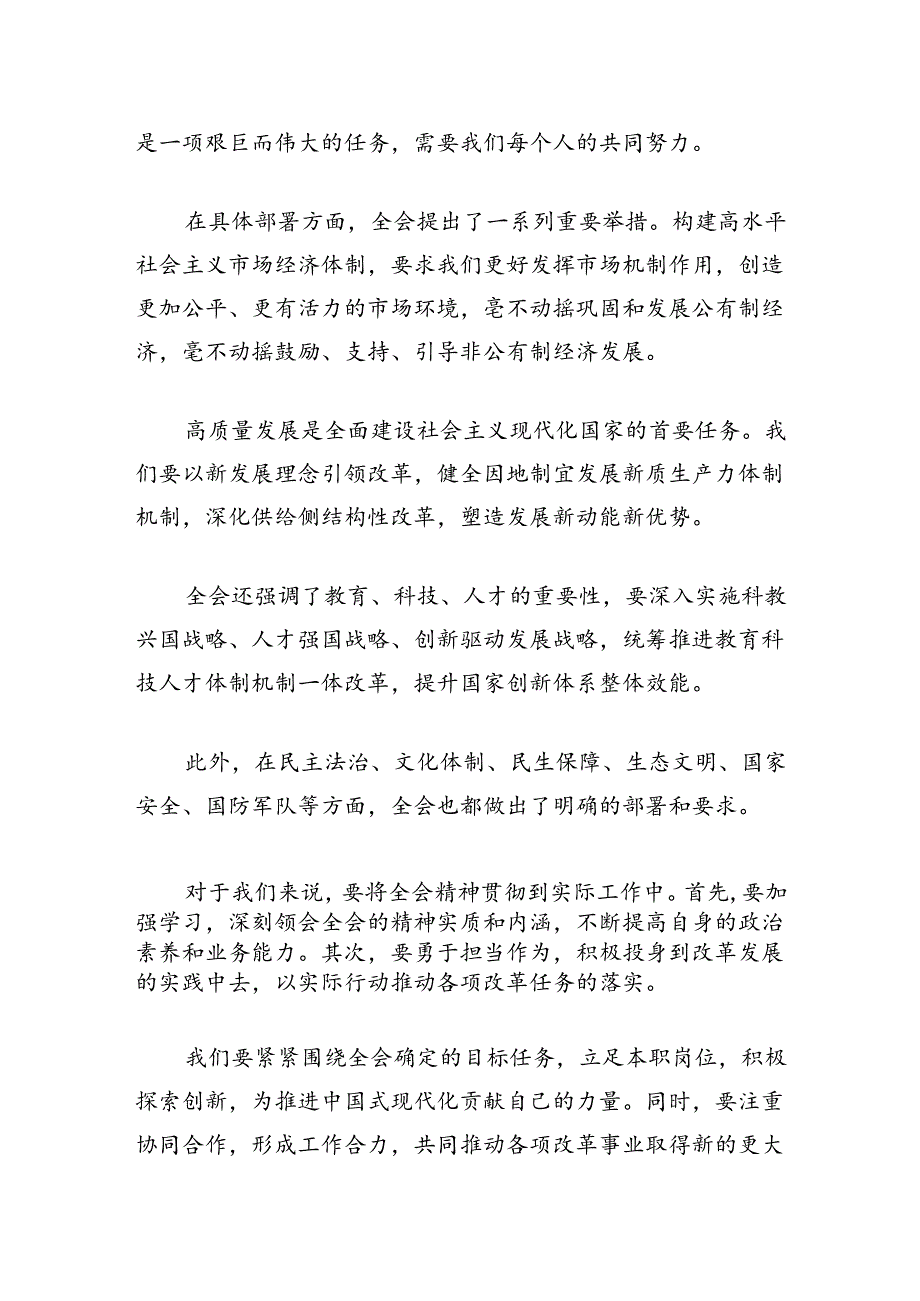 关于二十届三中全会研讨的发言材料（精选）.docx_第2页