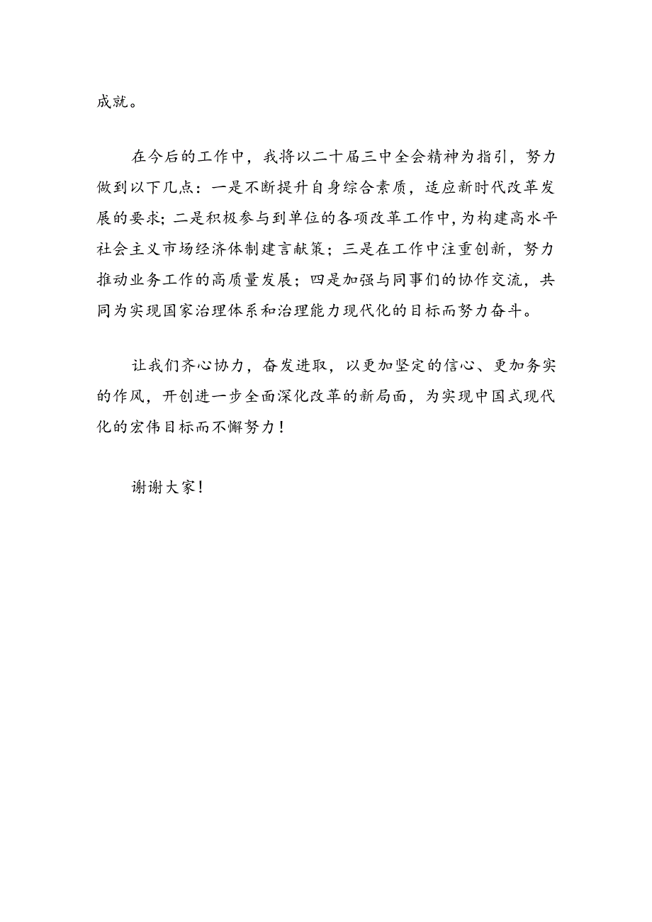 关于二十届三中全会研讨的发言材料（精选）.docx_第3页