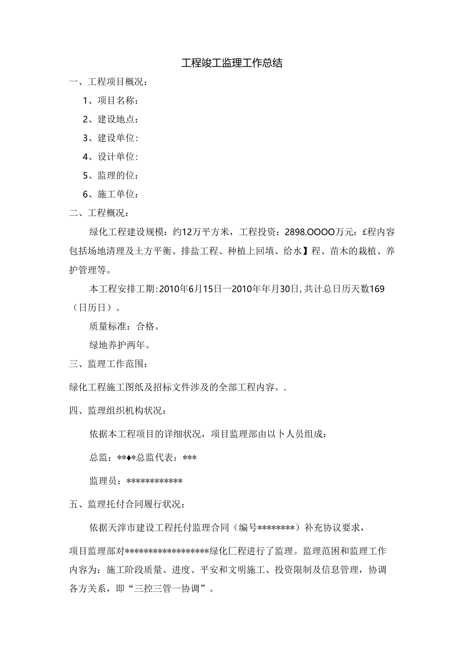 园林绿化竣工监理工作总结.docx_第1页