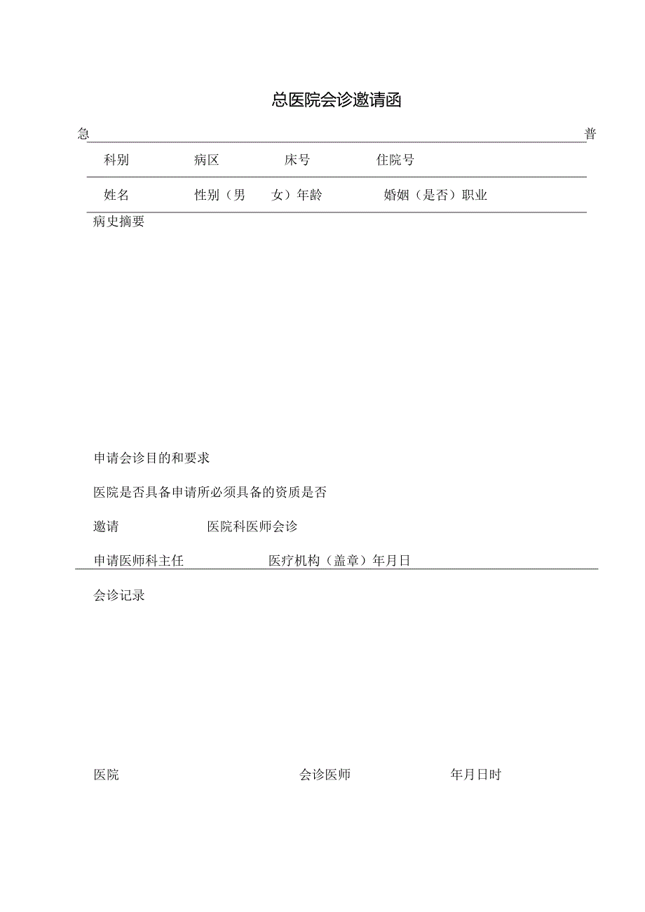 会诊单【范本模板】.docx_第1页