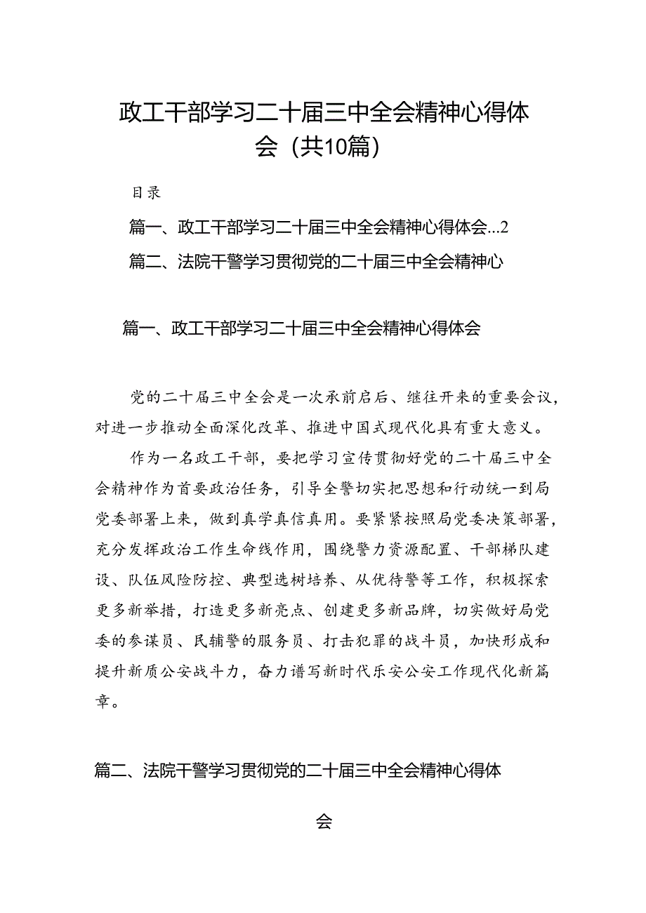 政工干部学习二十届三中全会精神心得体会10篇（最新版）.docx_第1页