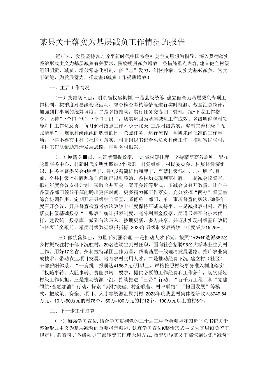 某县关于落实为基层减负工作情况的报告.docx_第1页