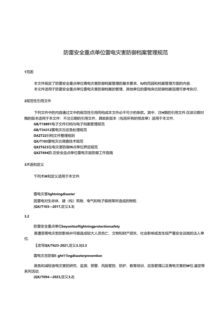 《防雷安全重点单位雷电灾害防御档案管理规范(征求意见稿)》.docx_第3页