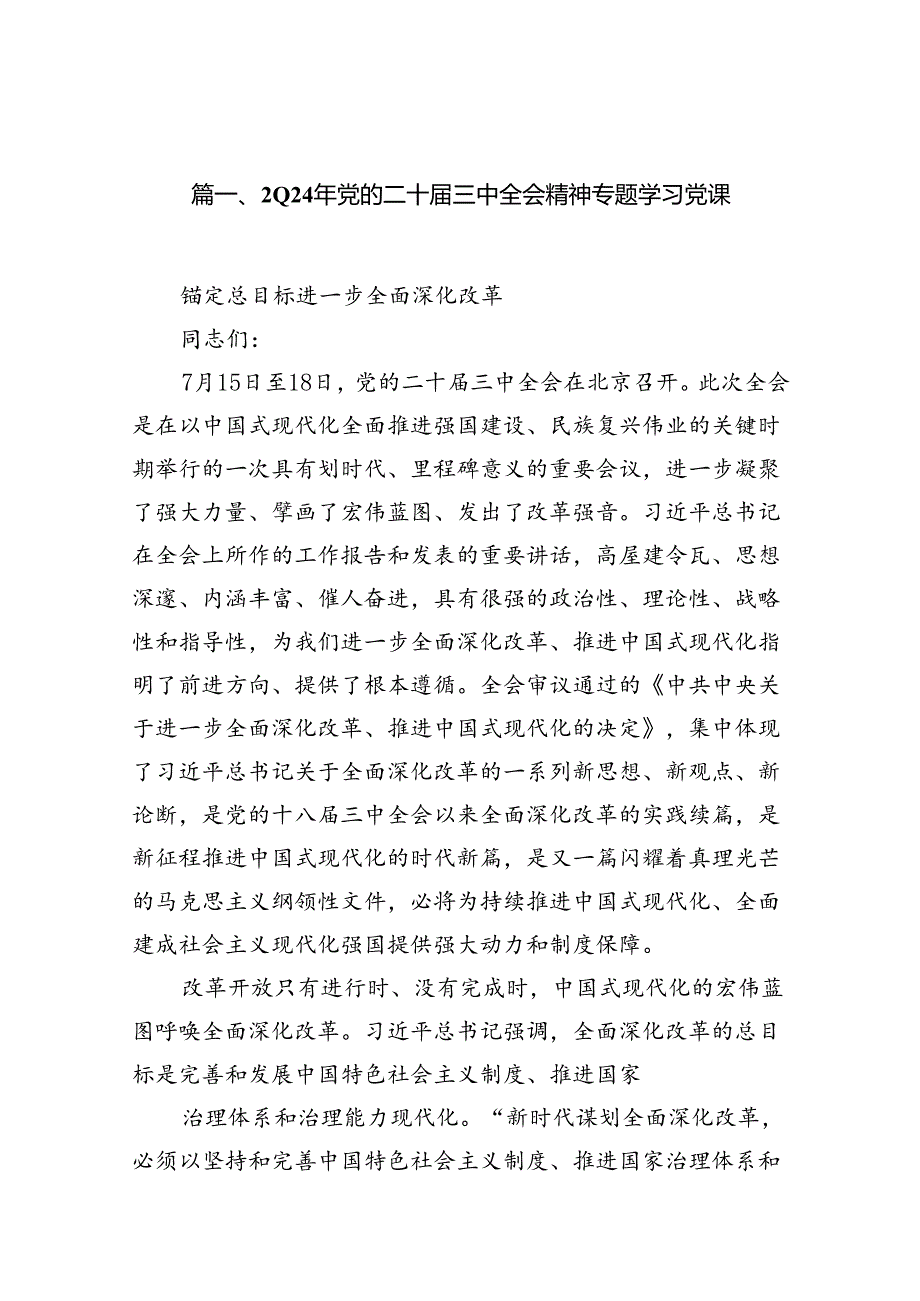 （10篇）2024年党的二十届三中全会精神专题学习党课专题资料.docx_第2页