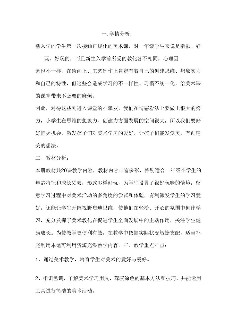 学情分析一年级美术教学计划.docx_第1页