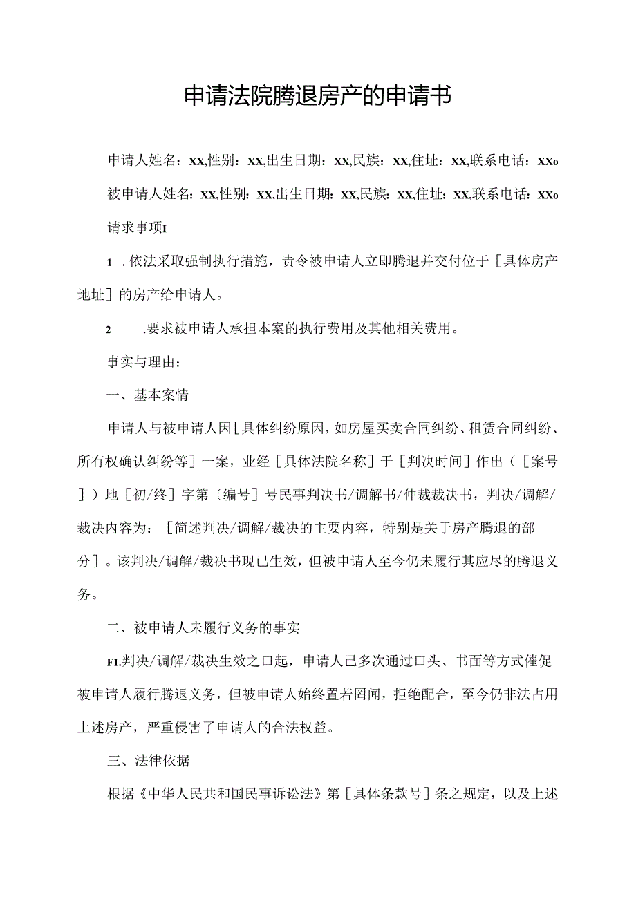 申请法院腾退房产的申请书.docx_第1页