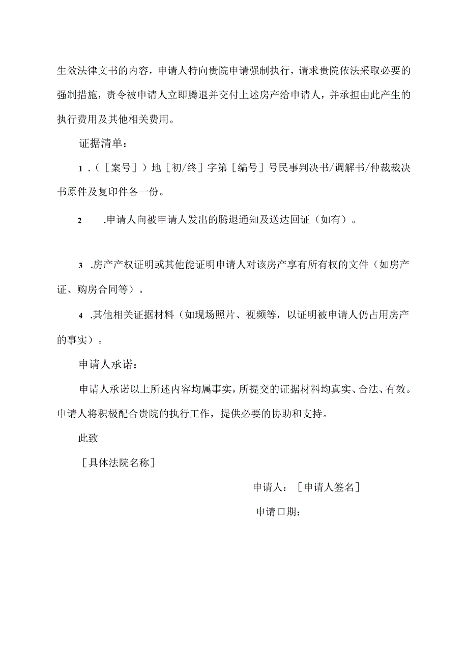 申请法院腾退房产的申请书.docx_第2页