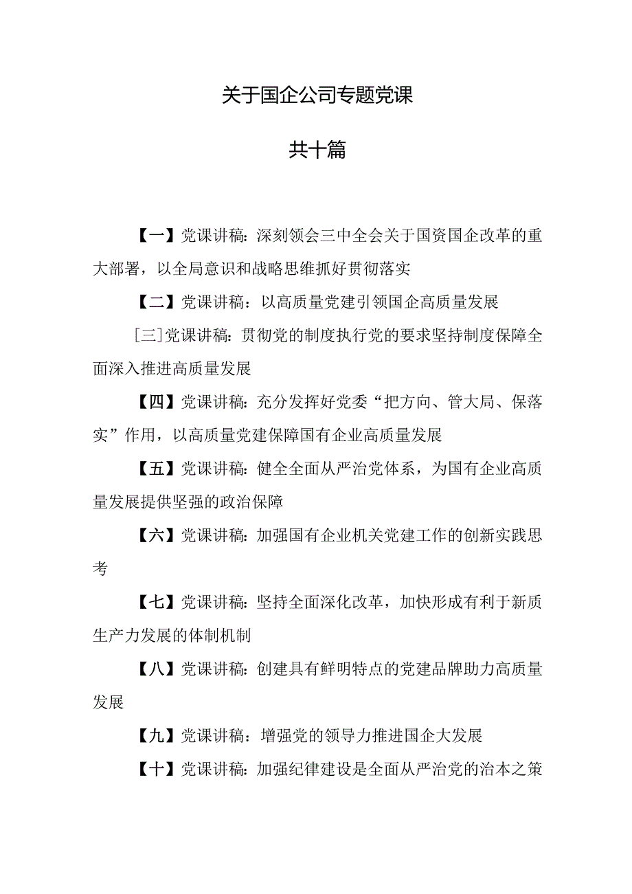 （10篇）【国企党课】关于国企公司专题党课.docx_第1页