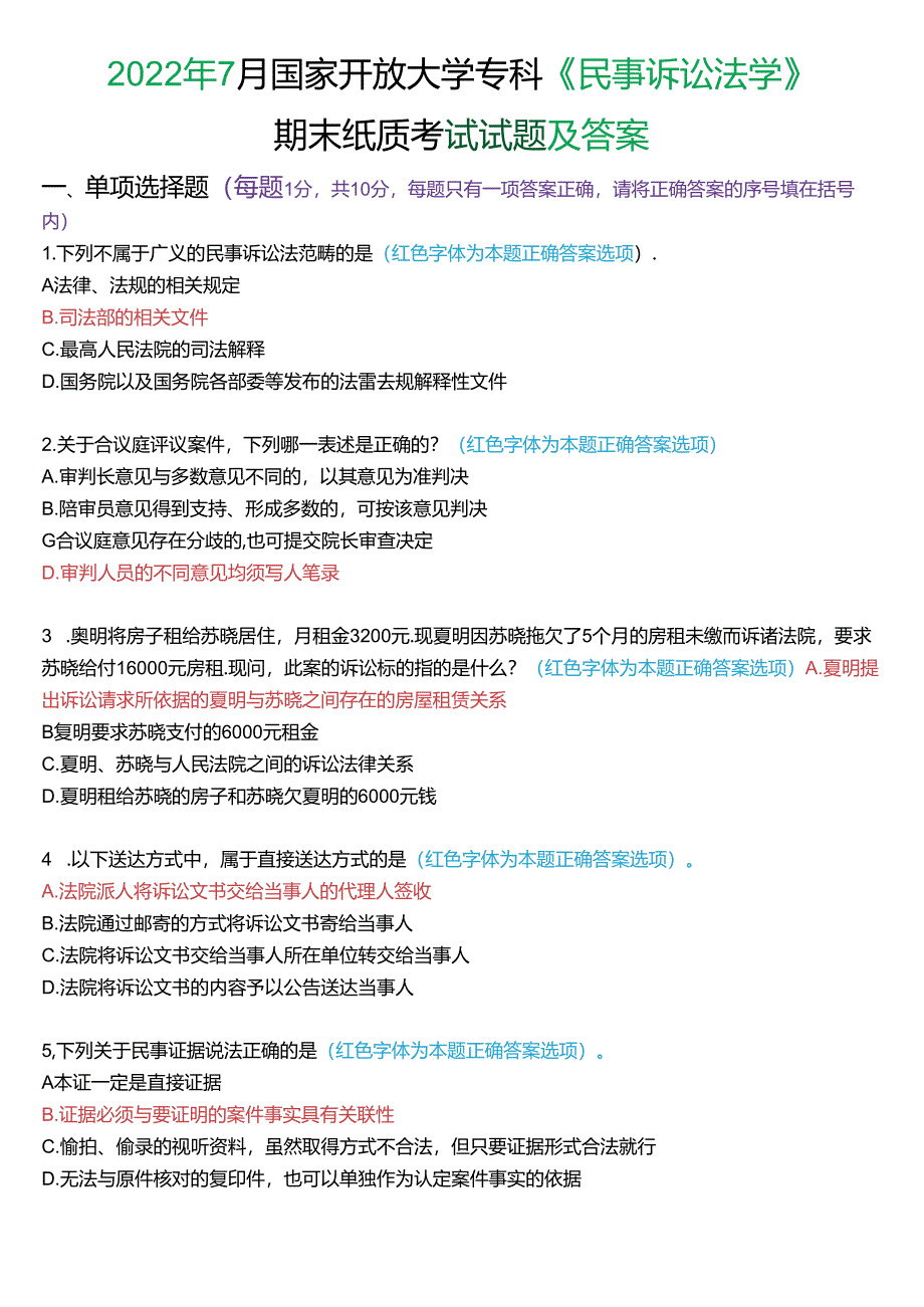 2022年7月国家开放大学专科《民事诉讼法学》期末纸质考试试题及答案.docx_第1页