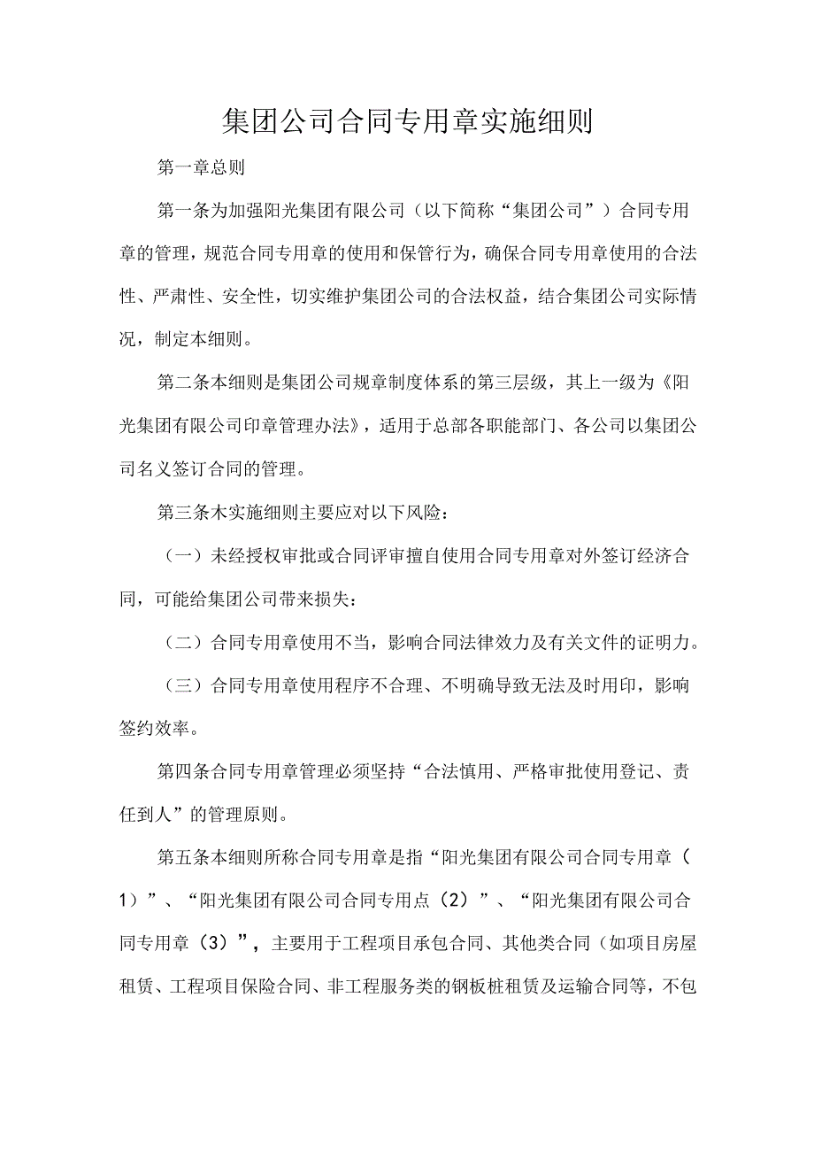 集团公司合同专用章实施细则.docx_第1页