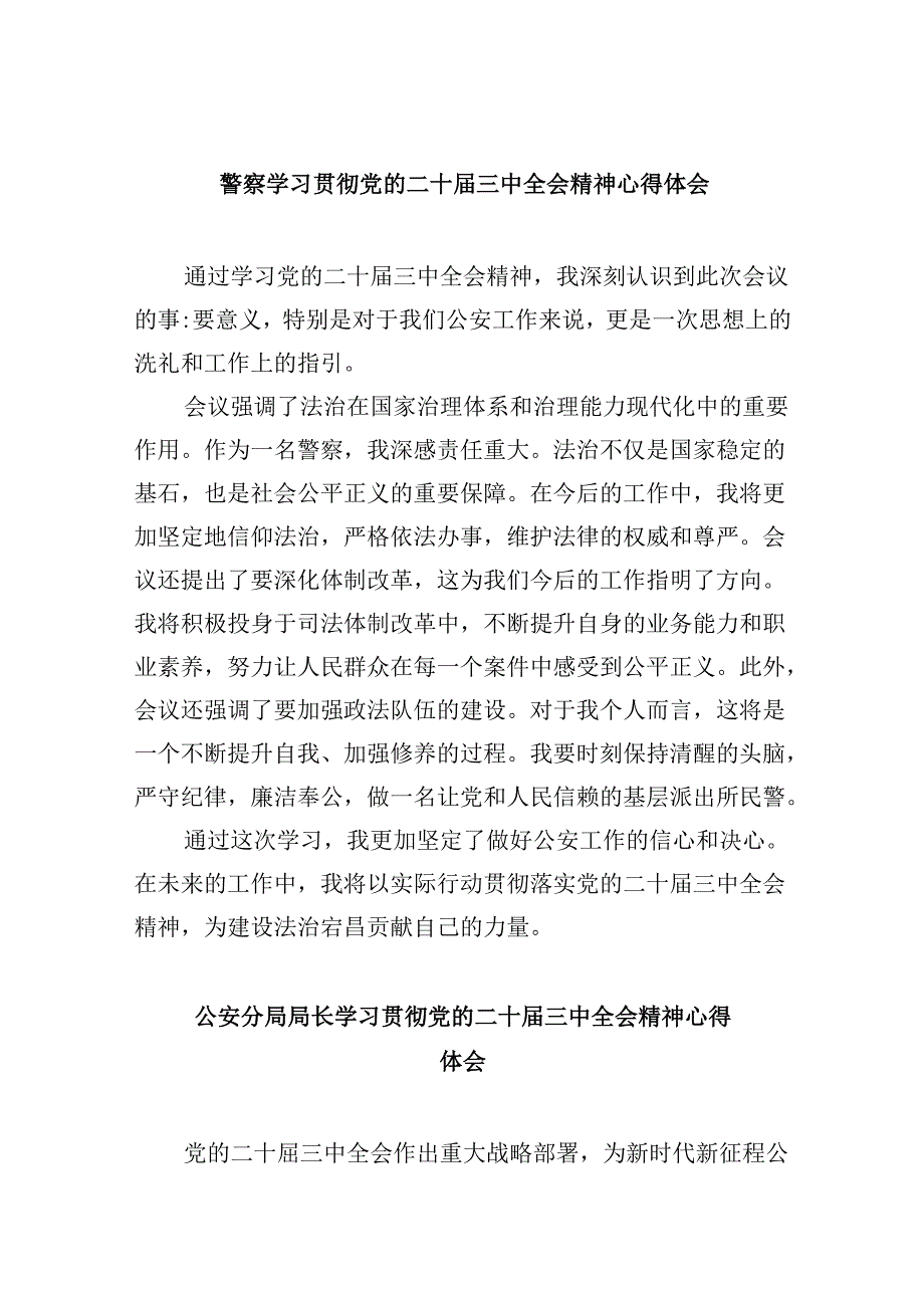 警察学习贯彻党的二十届三中全会精神心得体会8篇（最新版）.docx_第1页