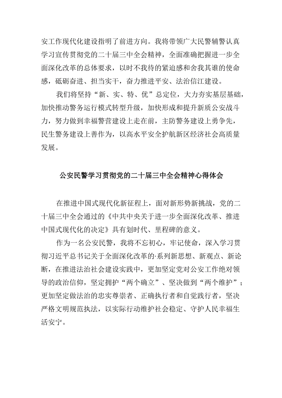 警察学习贯彻党的二十届三中全会精神心得体会8篇（最新版）.docx_第2页