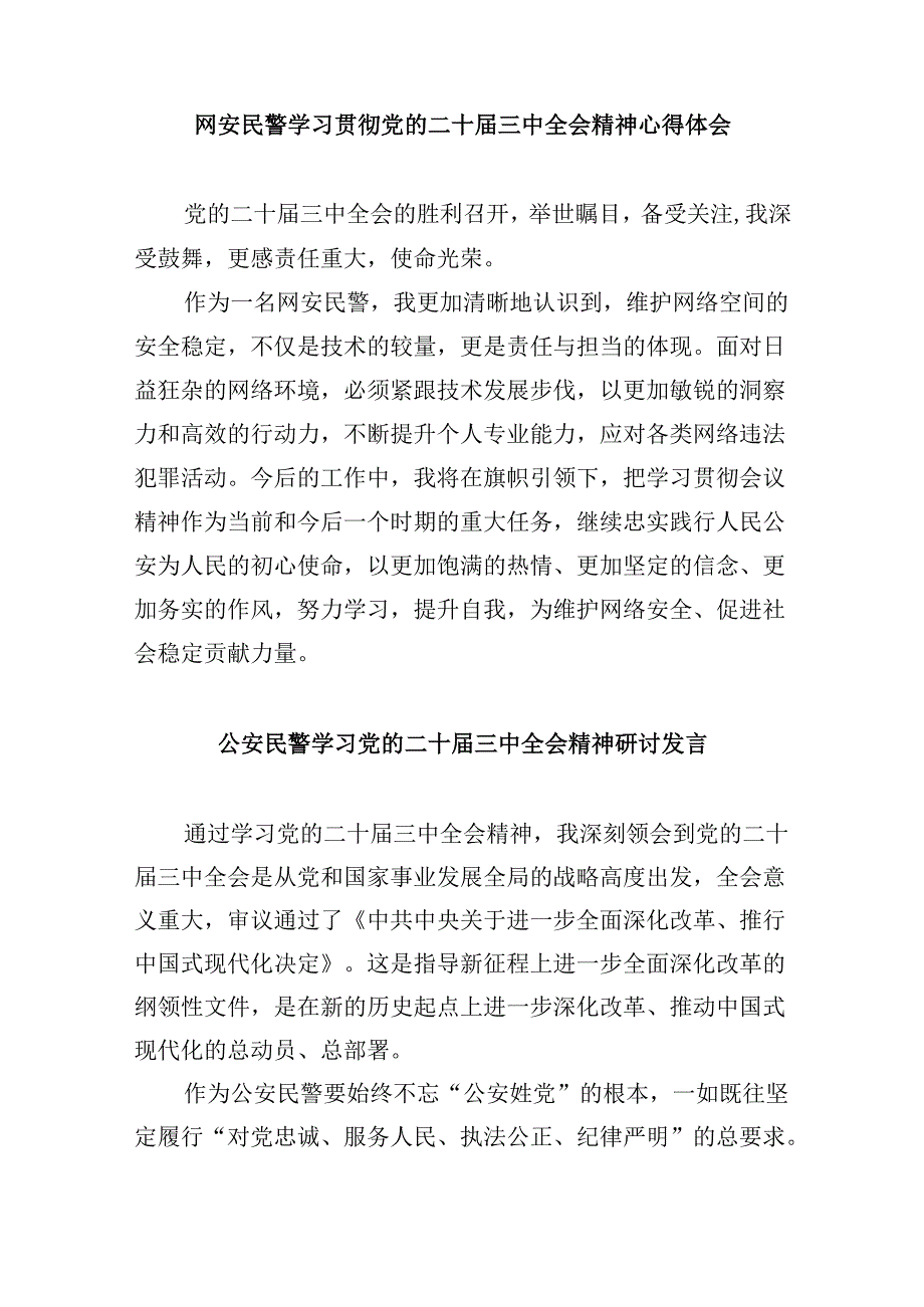 警察学习贯彻党的二十届三中全会精神心得体会8篇（最新版）.docx_第3页