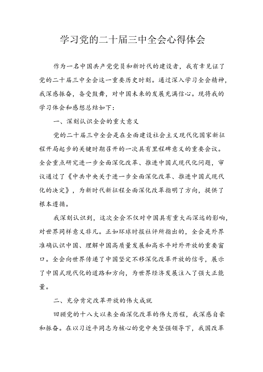 学习2024年学习党的二十届三中全会个人心得感悟 （3份）_85.docx_第1页