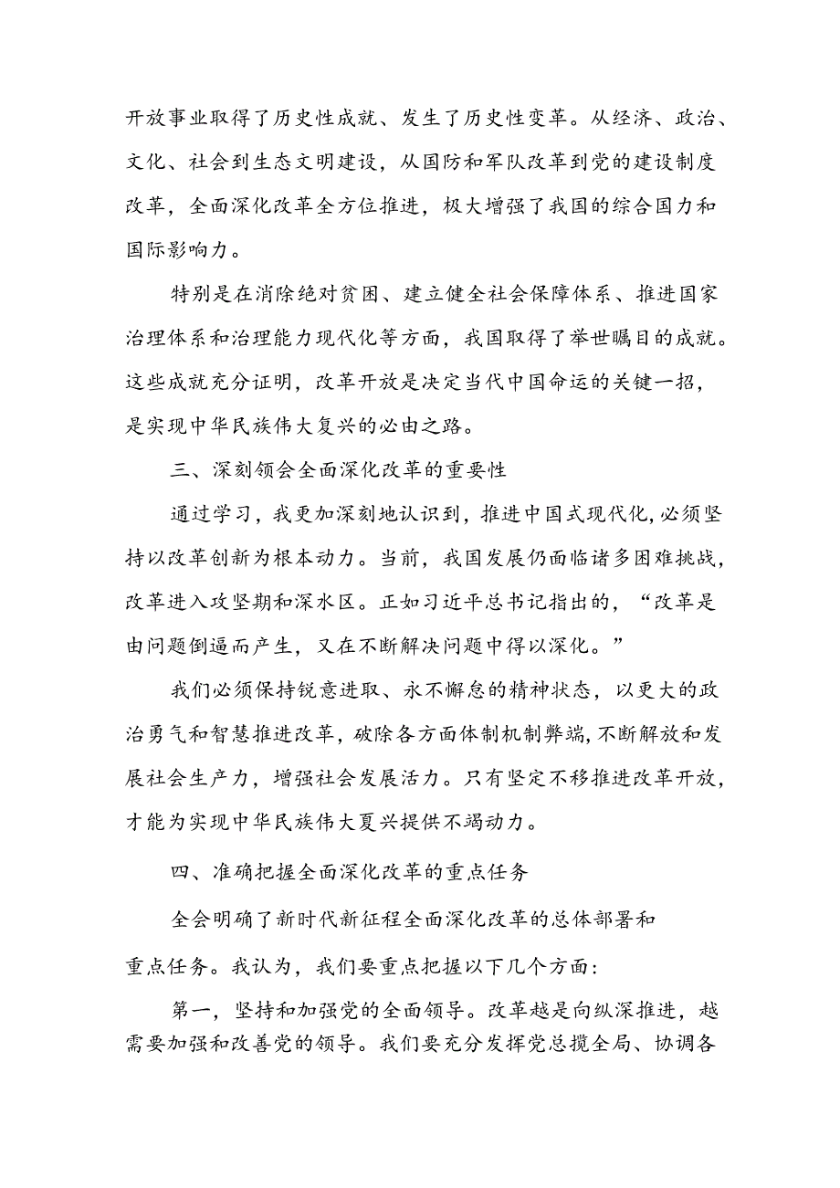 学习2024年学习党的二十届三中全会个人心得感悟 （3份）_85.docx_第2页