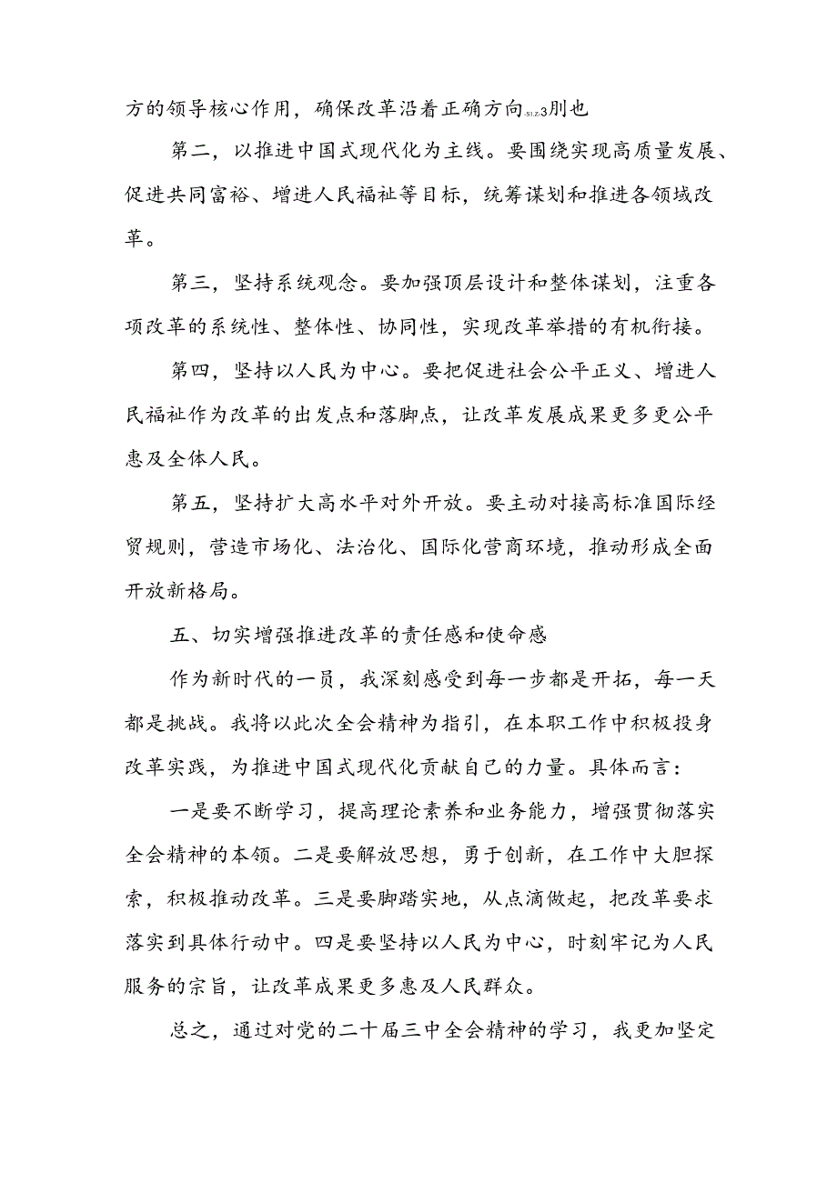 学习2024年学习党的二十届三中全会个人心得感悟 （3份）_85.docx_第3页