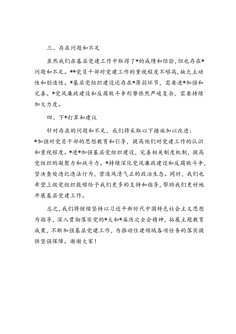 县住建局党组书记基层党建述职报告.docx_第3页