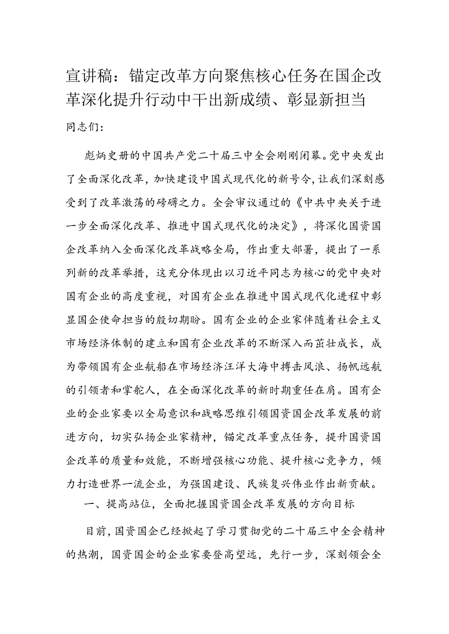 宣讲稿：锚定改革方向 聚焦核心任务 在国企改革深化提升行动中干出新成绩、彰显新担当.docx_第1页