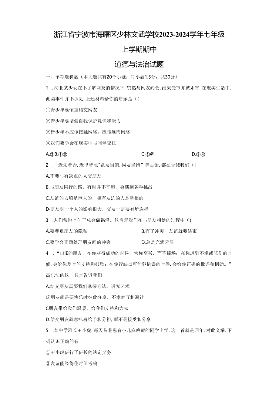 精品解析：浙江省宁波市海曙区少林文武学校2023-2024学年七年级上学期期中道德与法治试题-A4答案卷尾.docx_第1页